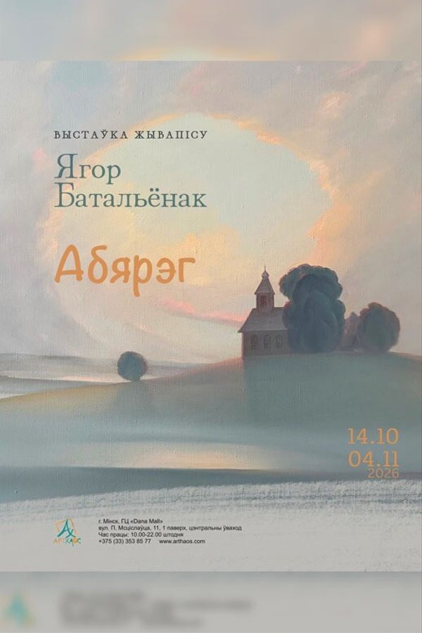 Выстаўка жывапісу Ягора Батальёнка «Абярэг»