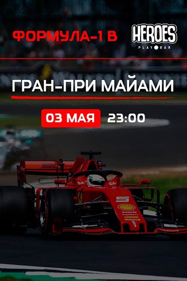 Просмотр спортивных трансляций в playbar HEROES. Формула-1