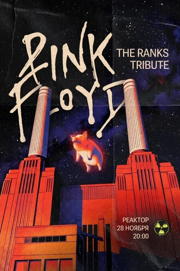 Pink Floyd | Трибьют