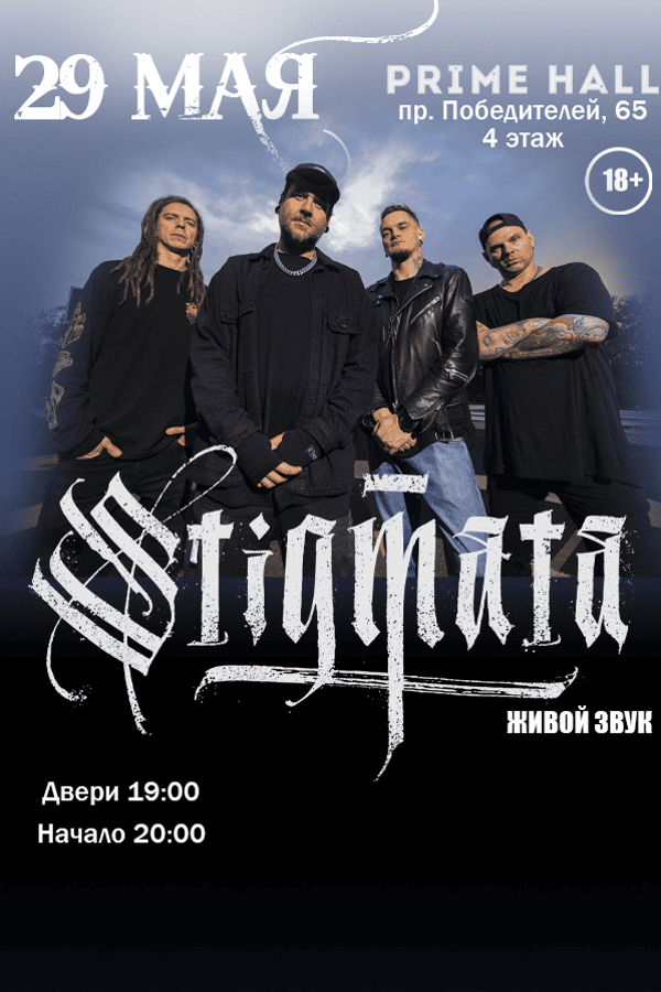 Концерт группы Stigmata