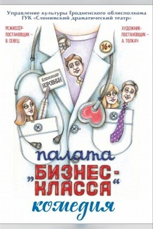 Спектакль «Палата бизнес-класса‎»‎
