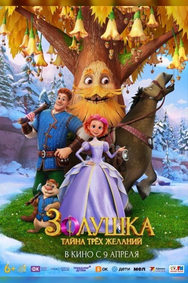 Золушка. Тайна трёх желаний