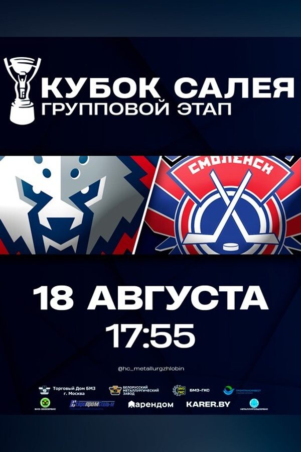 Кубок Руслана Салея. «Металлург» Жлобин — «Славутич»