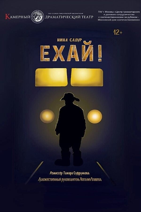 Спектакль «Ехай»