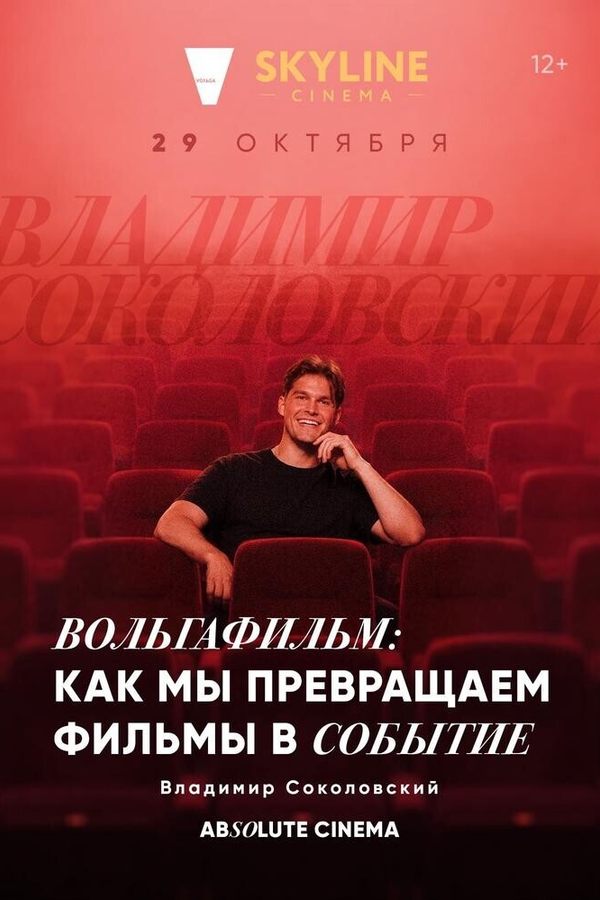 Цикл лекций «Absolute Cinema». Вольгафильм: как мы превращаем фильмы в событие.