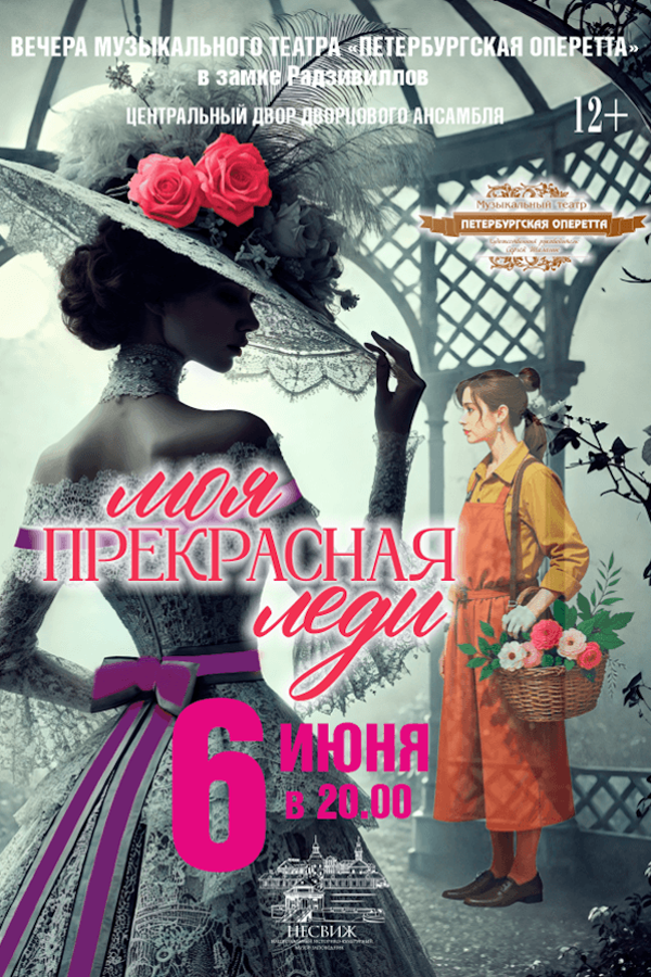 Спектакль «Моя прекрасная леди»