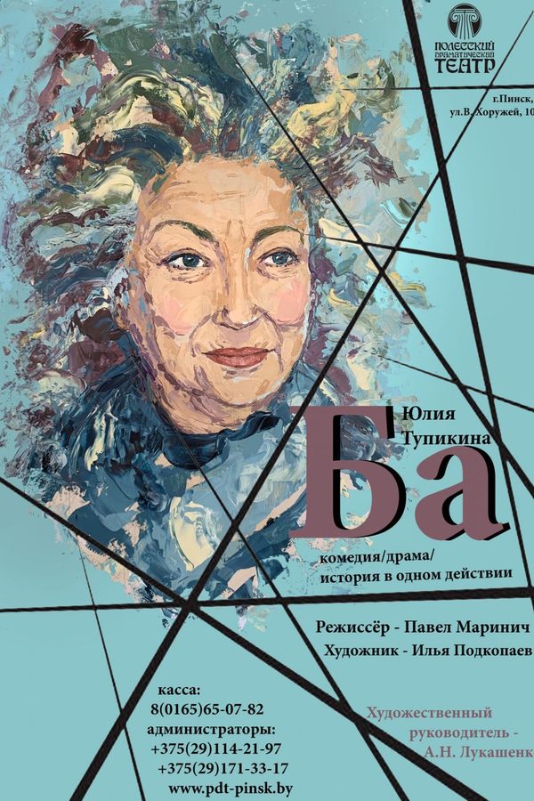Спектакль «‎Ба»‎