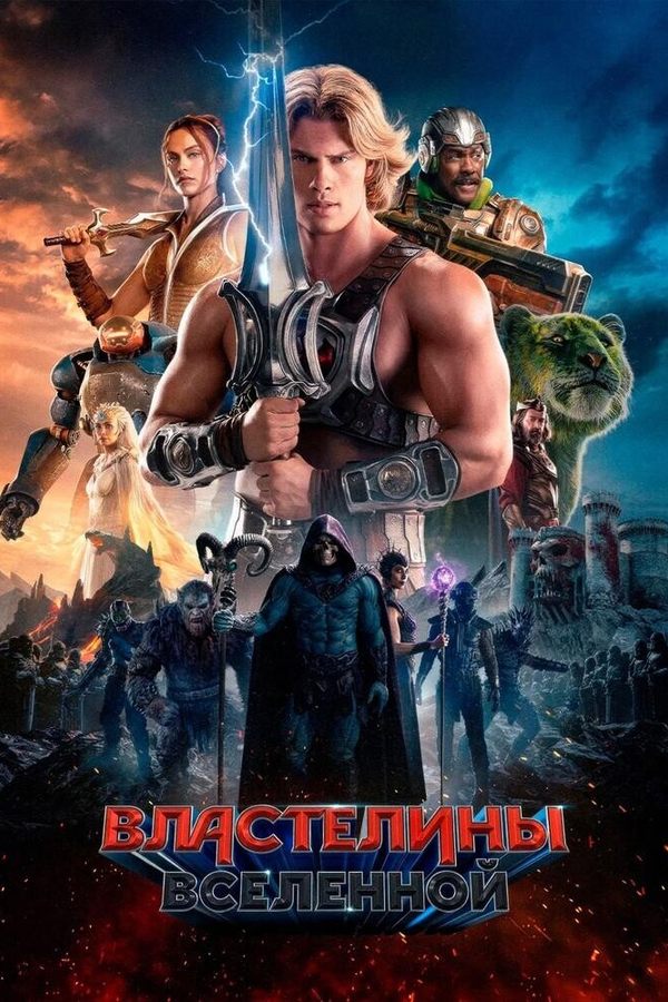 Властелины вселенной
