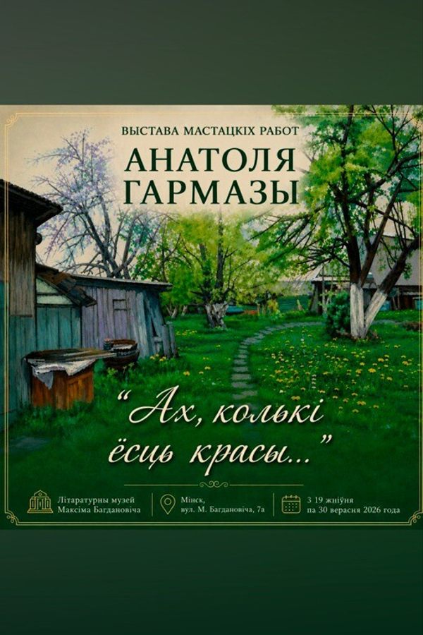 Выставы мастацкіх работ Анатоля Гармазы «Ах, колькі ёсць красы…»