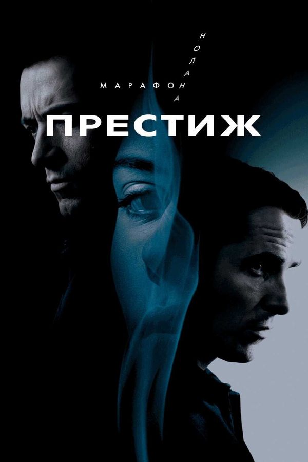Престиж. Марафон Кристофера Нолана