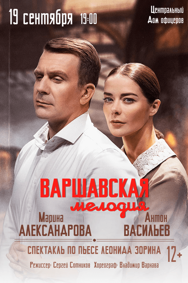 Спектакль «Варшавская мелодия»