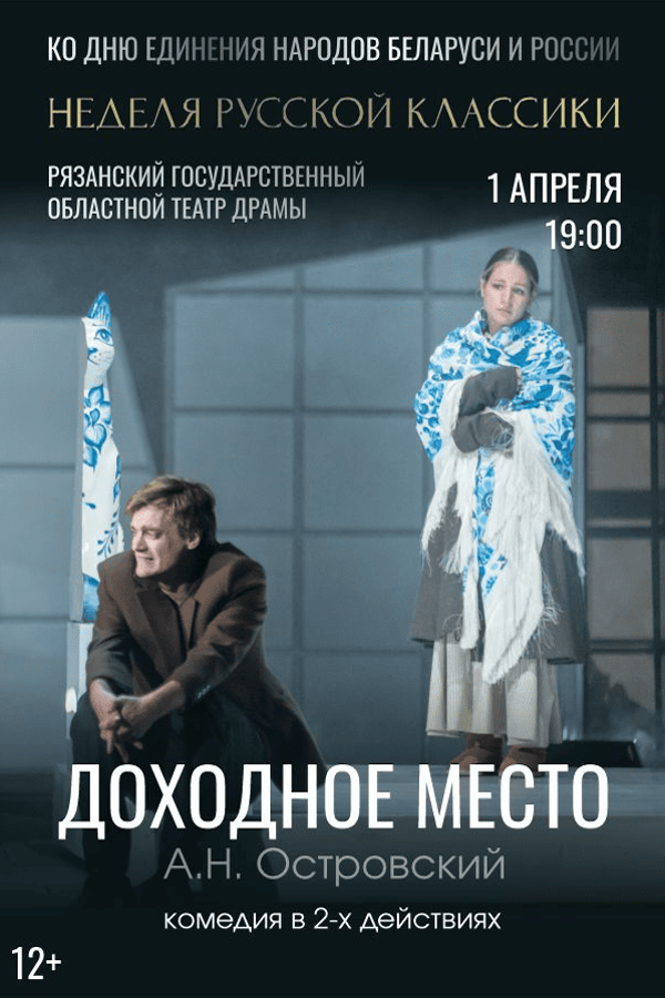 Спектакль «Доходное место‎»‎