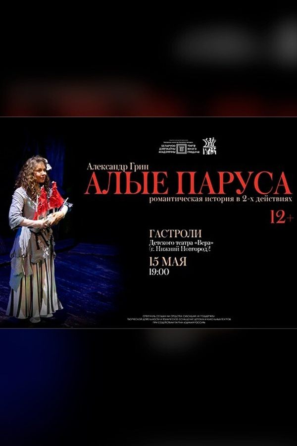 Спектакль «Алые паруса‎»‎