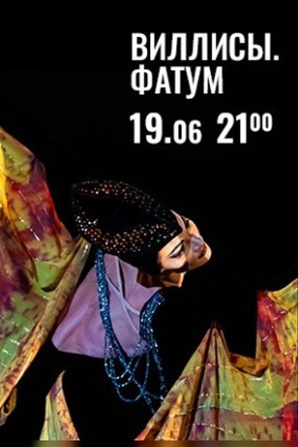 Спектакль «Виллисы. Фатум‎»‎