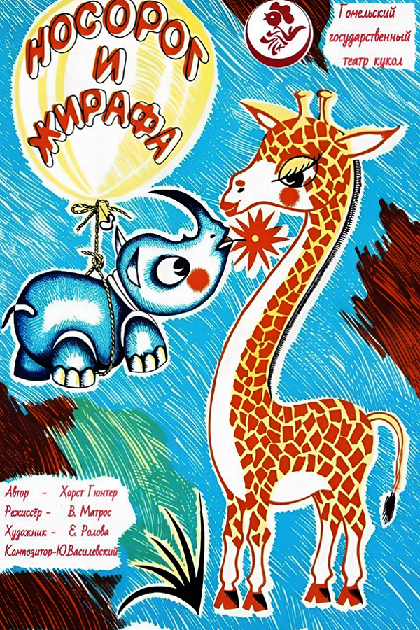 Спектакль «‎Носорог и Жирафа»