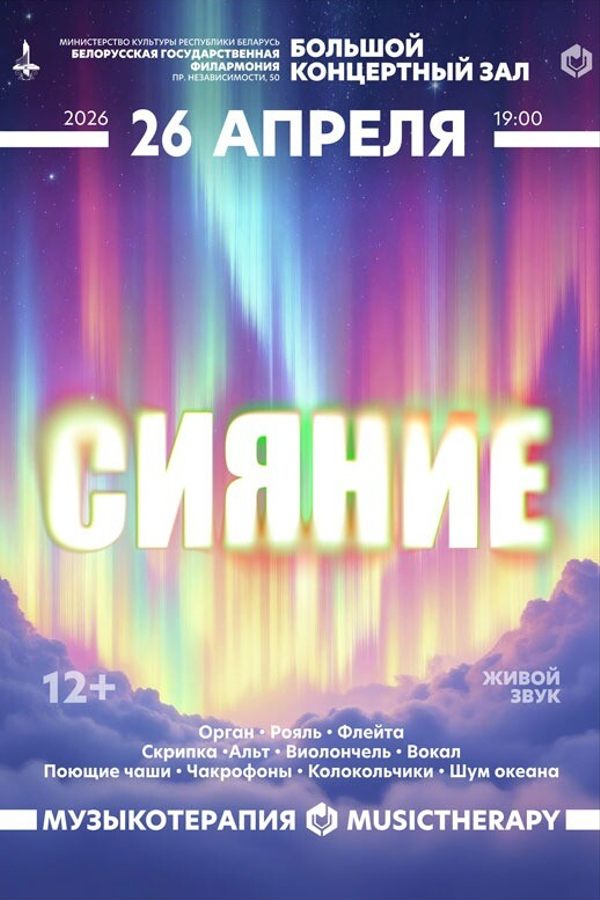 Концерт «Музыкотерапия. Сияние‎»‎