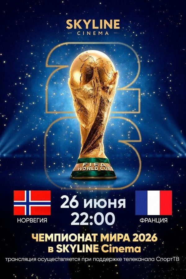 Прямая трансляция матча Чемпионата мира по футболу 2026 «Норвегия — Франция»