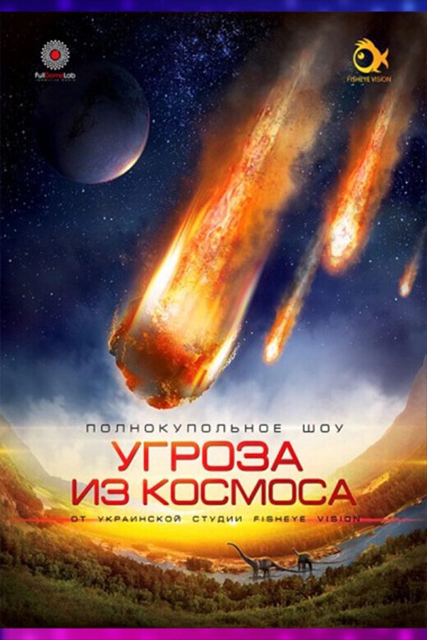 Иммерсивный фильм «Угроза из космоса»