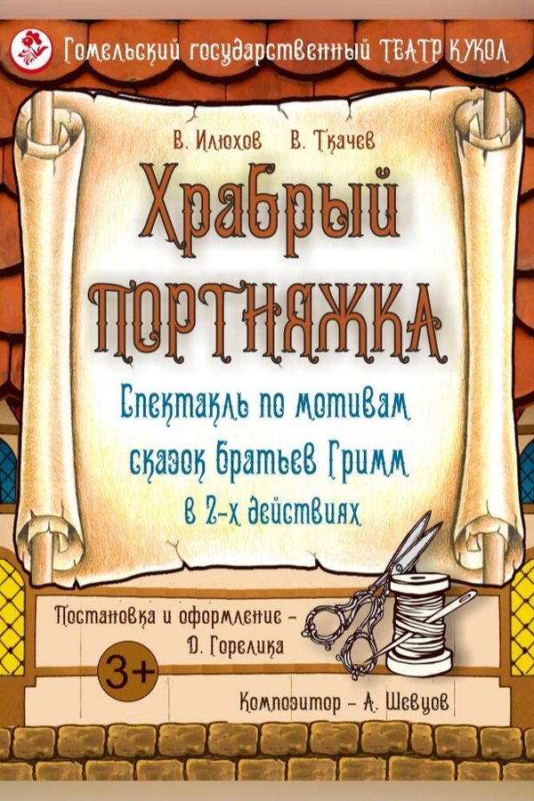 Спектакль «Храбрый портняжка»