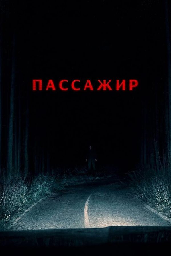 Пассажир