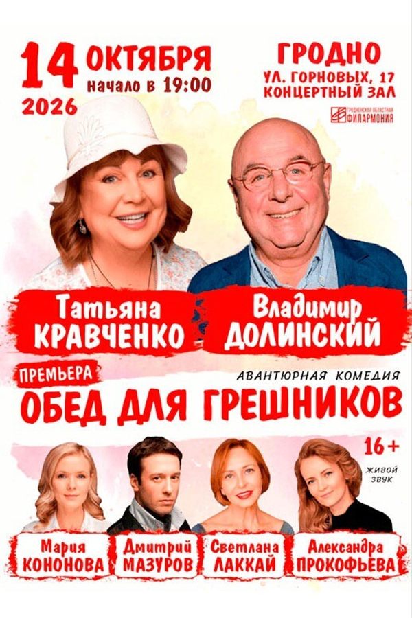 Спектакль «Обед для грешников»