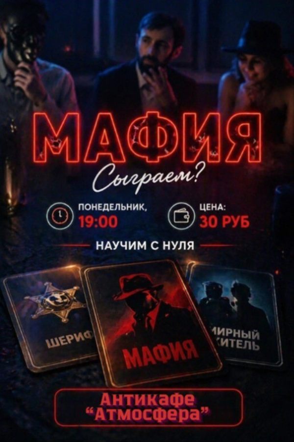 Вечер полуспортивной мафии