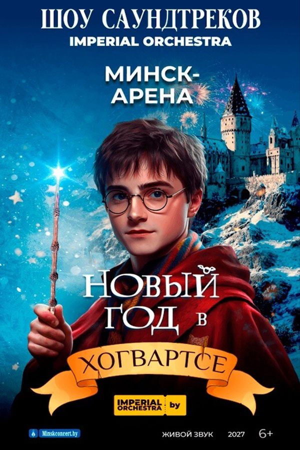 Концерт «Новый год в Хогвартсе»