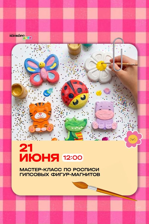 Детские приключения на «Конкорс»‎