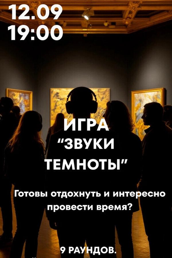 Игра «‎Звуки темноты»