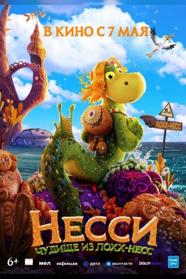 Несси. Чудище из Лохх-Несс