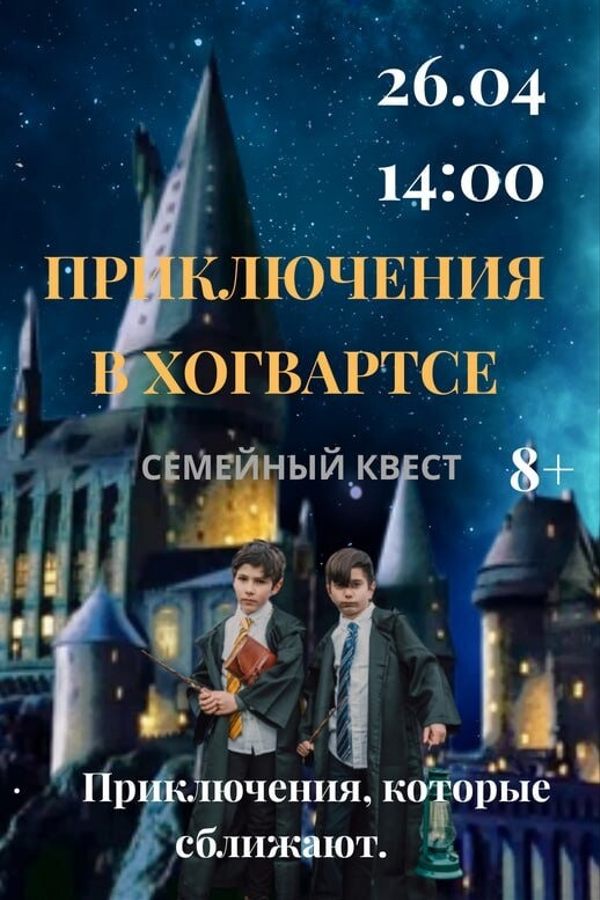 Cемейный квест «Приключения в Хогвартсе»