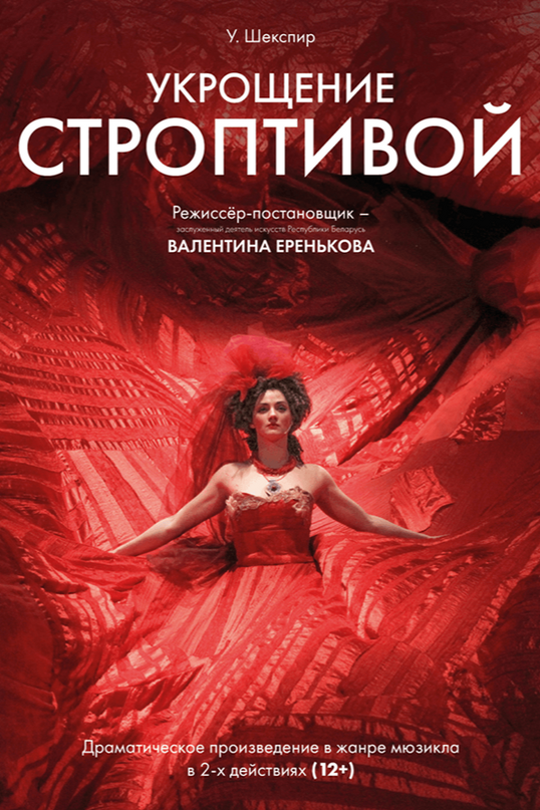 Спектакль «Укрощение строптивой»