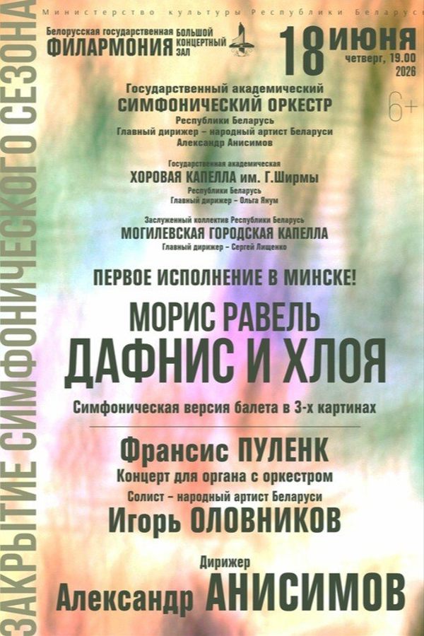 Концерт «Закрытие симфонического сезона‎»‎