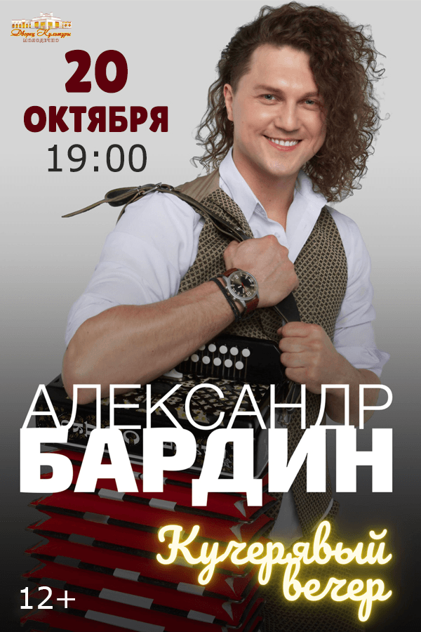 Концертная программа «Кучерявый вечер» Александра Бардина