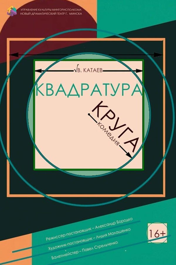 Спектакль «Квадратура круга»