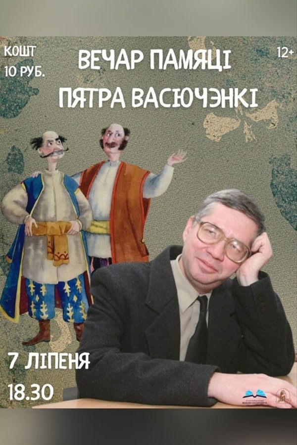 Вечар памяці Пятра Васючэнкі