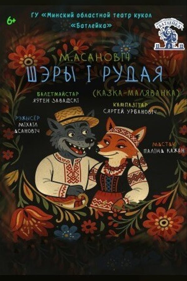 Спектакль «‎Шэры i Рудая»‎