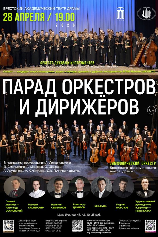 Концерт «Парад оркестров и дирижёров‎»‎