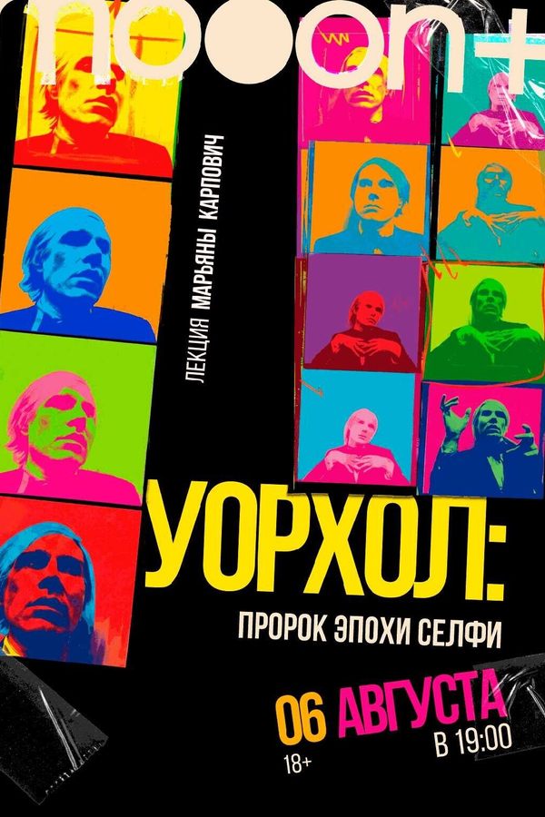 Уорхол: пророк эпохи селфи
