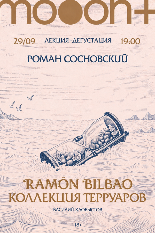Лекция-дегустация с Романом Сосновским «Рамон Бильбао: коллекция терруаров»