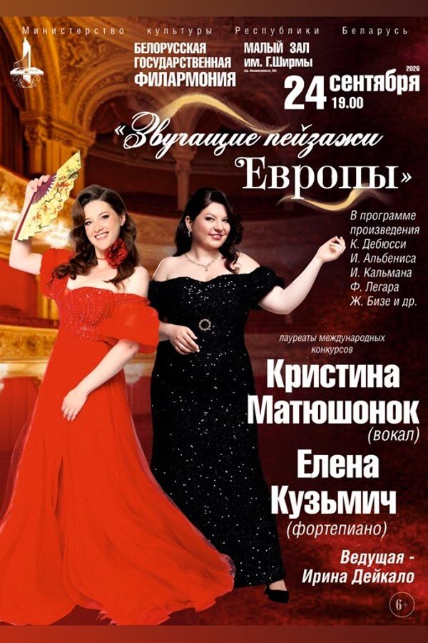 Концерт вокальной музыки «Звучащие пейзажи Европы»