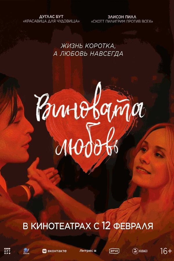 Виновата любовь