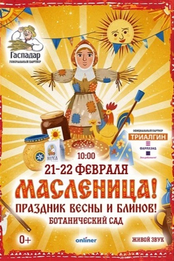 Масленица в Ботаническом саду