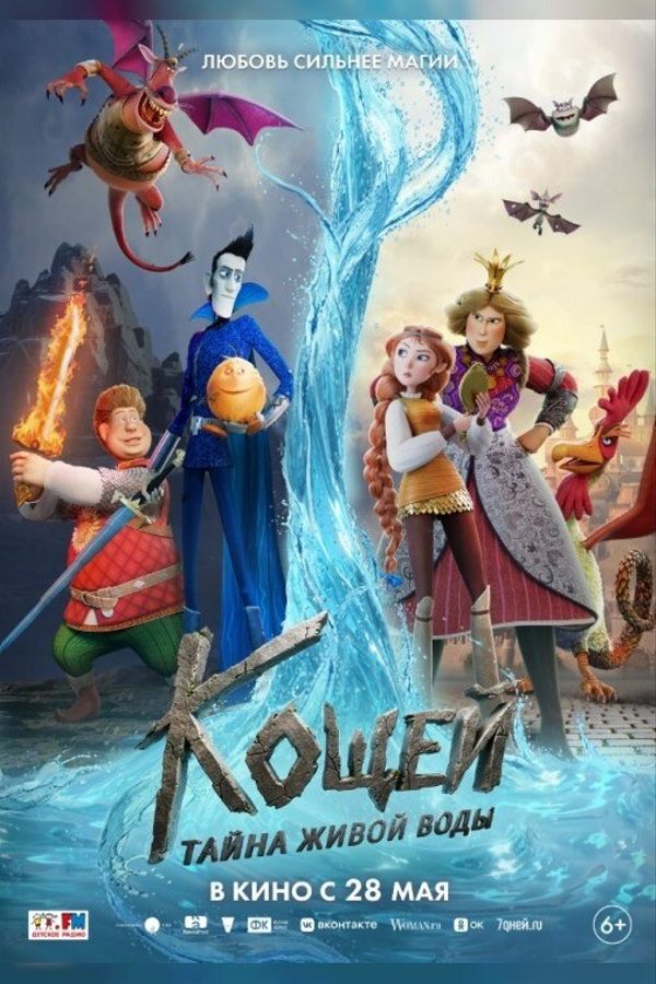 Кощей. Тайна живой воды