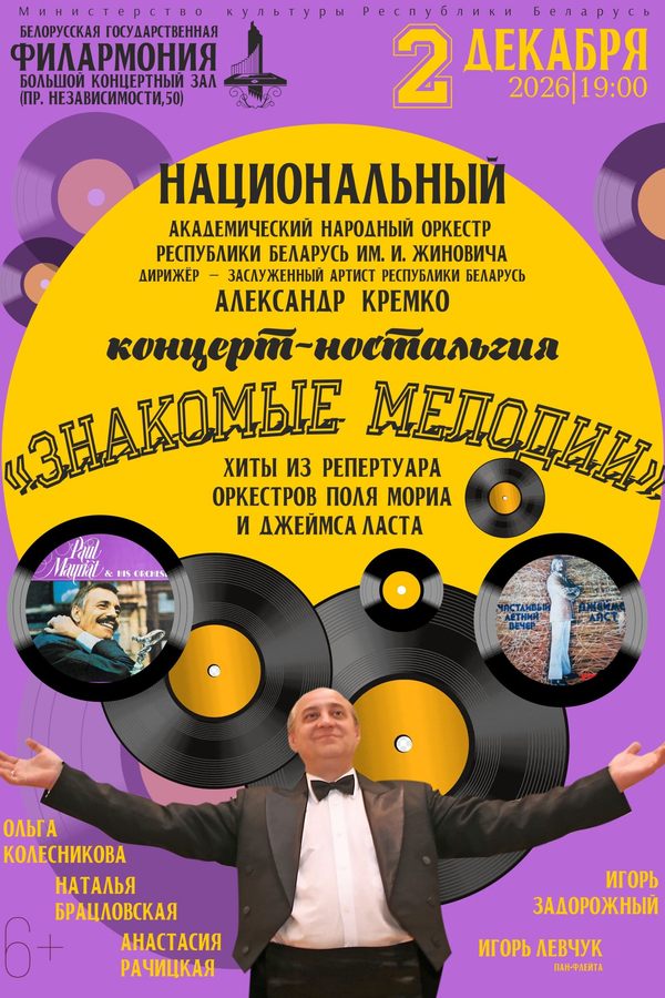 Концерт-ностальгия «‎Знакомые мелодии»‎