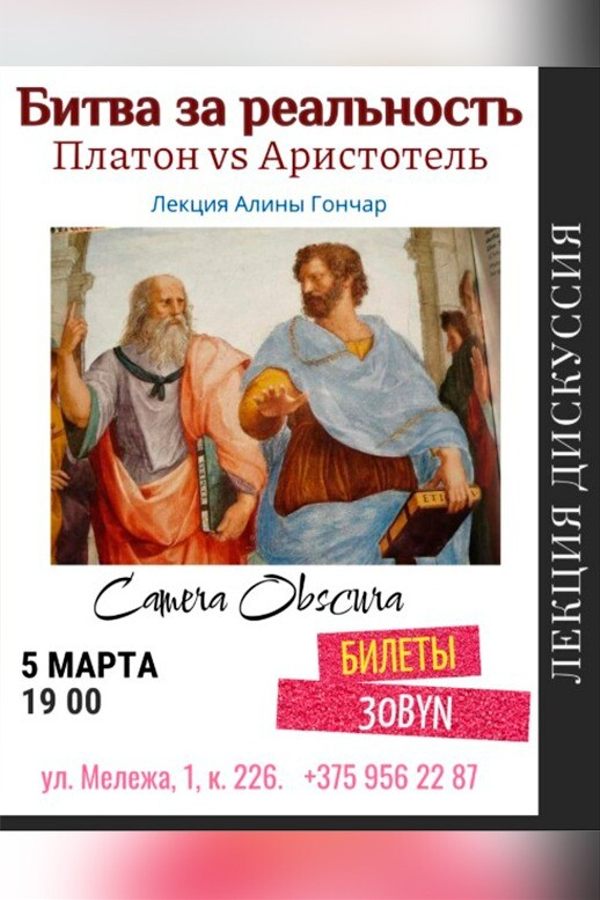 Лекция-дискуссия «‎Битва за реальность. Платон vs Аристотель»‎