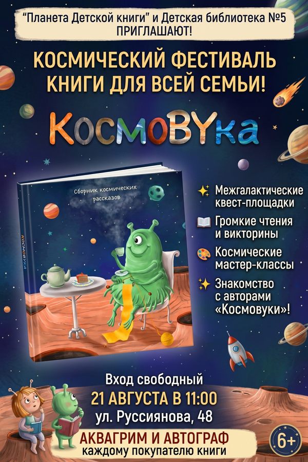 Космический фестиваль Детской книги