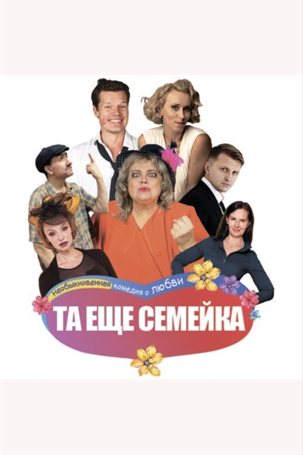 Спектакль «Та еще семейка»