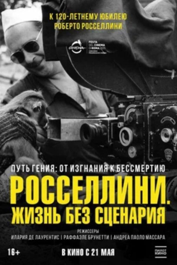 Росселлини. Жизнь без сценария