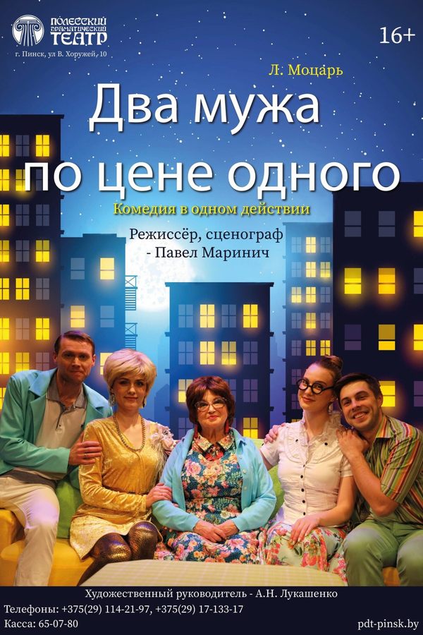 Спектакль «‎Два мужа по цене одного»‎